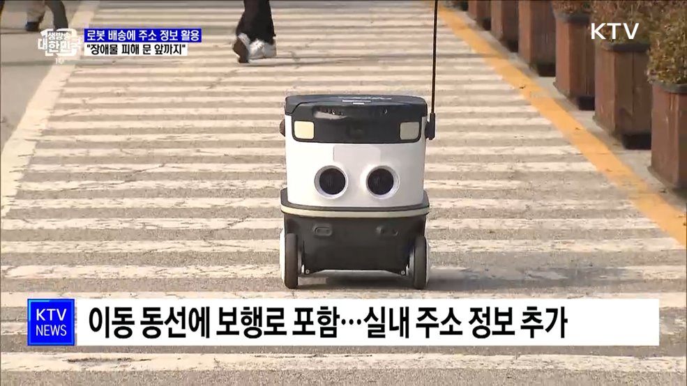 로봇 배송에 주소 정보 활용···"장애물 피해 문 앞까지"