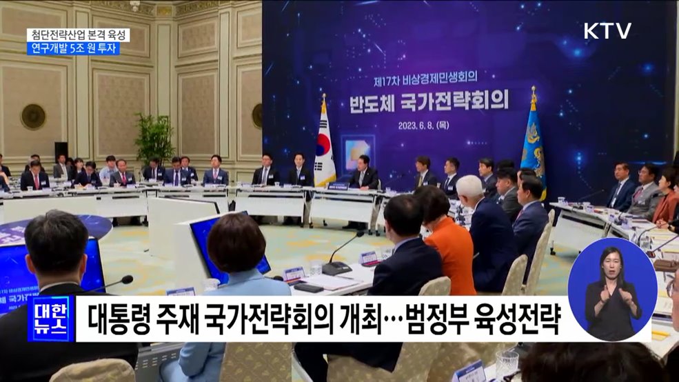 첨단전략산업 본격 육성···연구개발 5조 원 투자