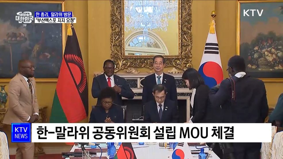 한 총리, 말라위 방문···"부산엑스포 지지 요청"