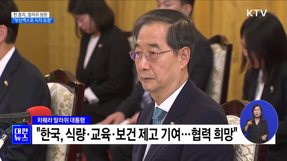 한 총리, 말라위 방문···"부산엑스포 지지 요청"