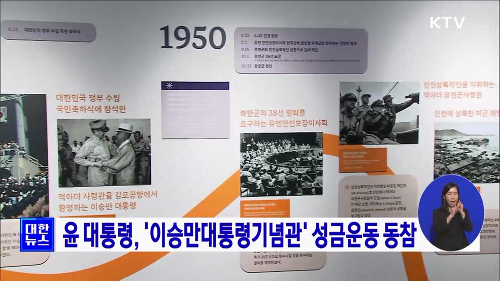 윤 대통령, '이승만대통령기념관' 성금운동 동참