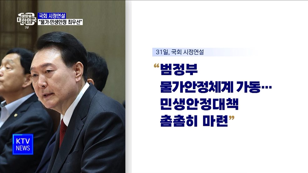 국회 시정연설···"물가·민생안정 최우선"