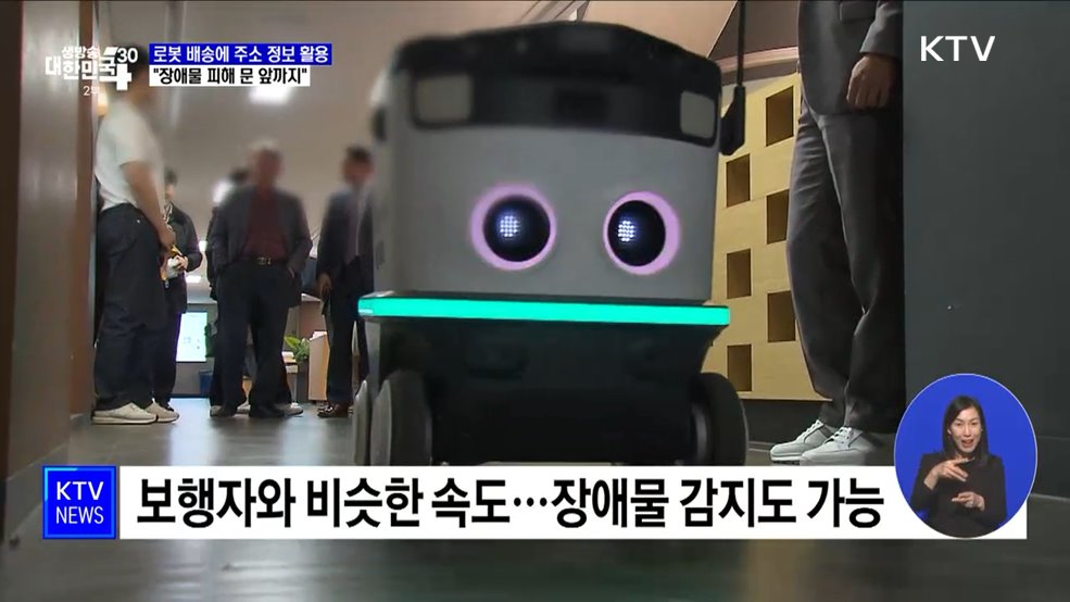 로봇 배송에 주소 정보 활용···"장애물 피해 문 앞까지"