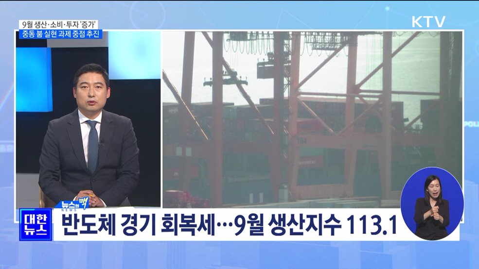 생산·소비·투자 '증가' 반등 청신호···"중동 붐 후속조치 노력" [뉴스의 맥]