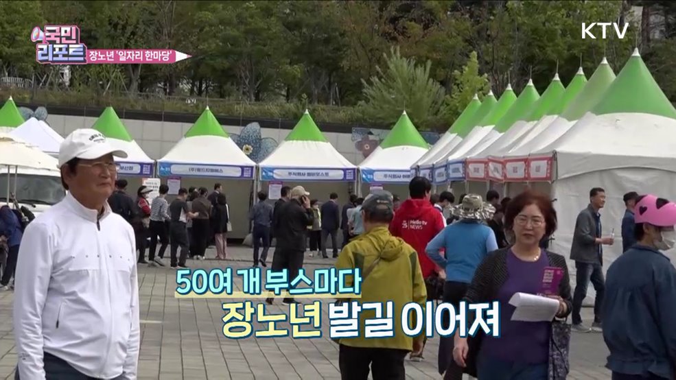 인생 2막 새로운 도전, 장노년 일자리 한마당