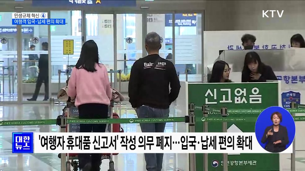 여행객 입국·납세 편의 확대···입국장 면세품 인도장 시범운영 [정책현장+]