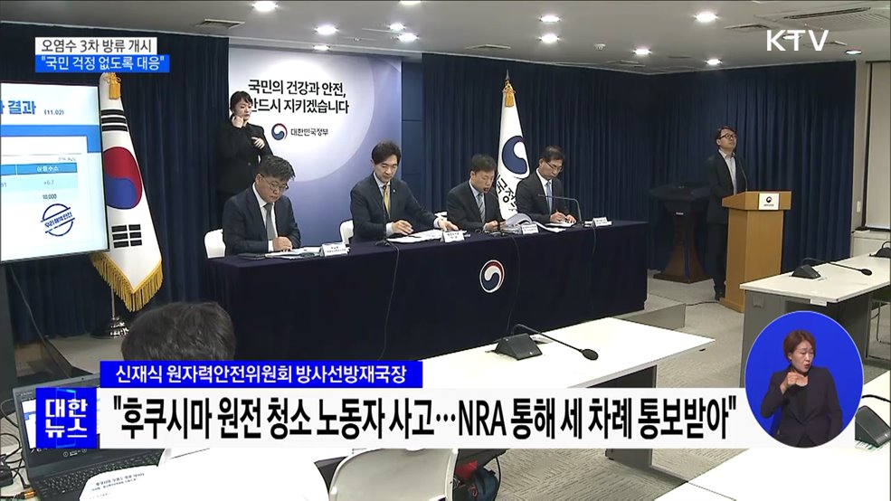 후쿠시마 오염수 3차 방류 개시···"국민 걱정 없도록 대응"