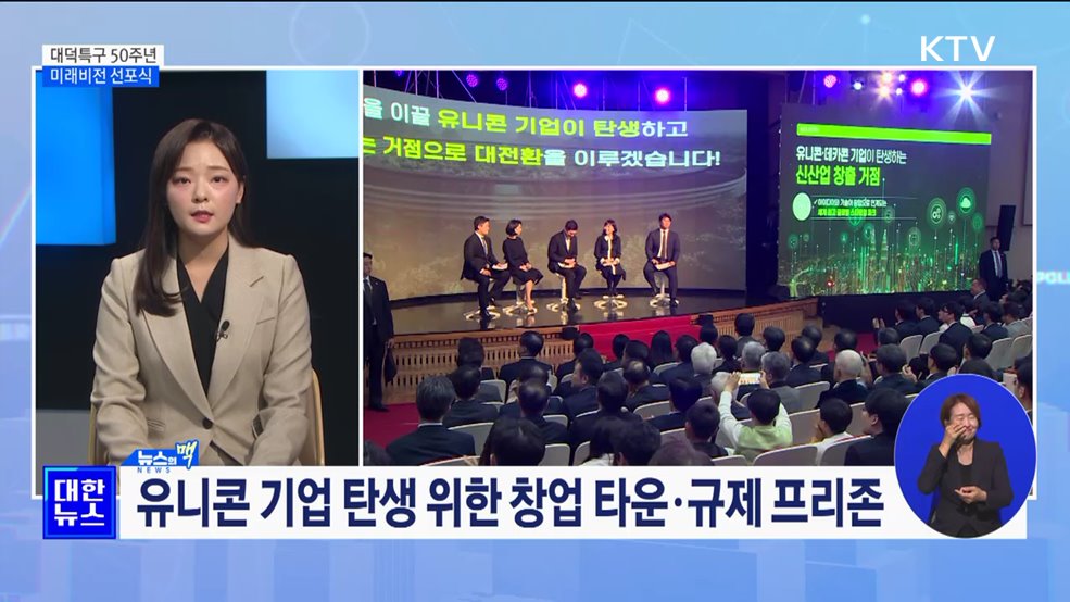 대덕특구 50주년 '꽃 피는 미래비전 제시하다!' [뉴스의 맥]