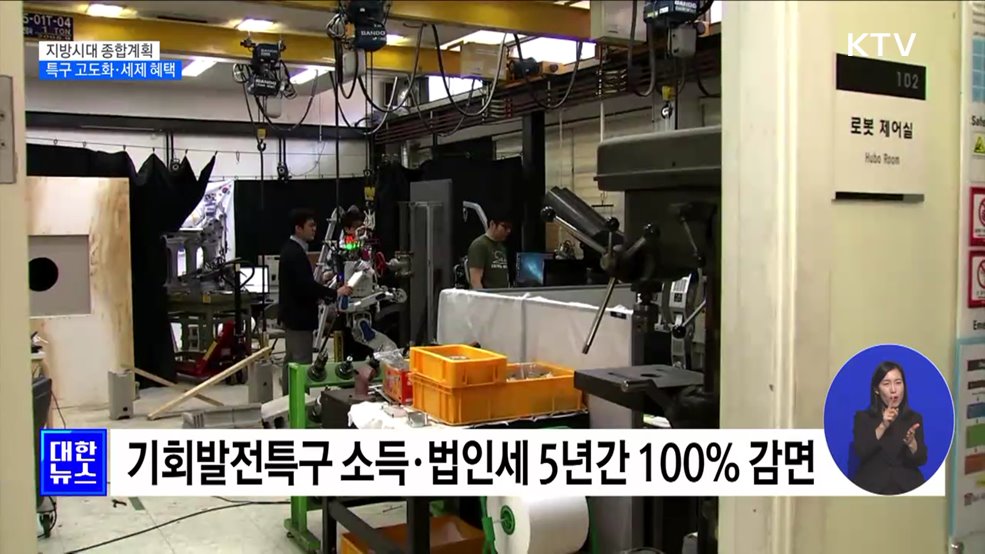 지방시대 종합계획 발표···특구 고도화·세제 혜택