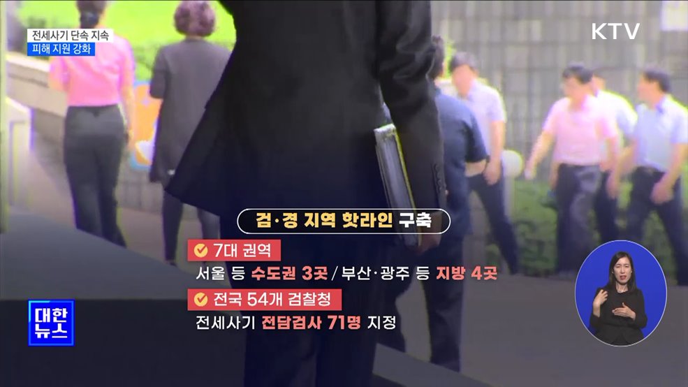 "전세사기 엄정 단속 기한 없이 지속···피해 회복 지원"