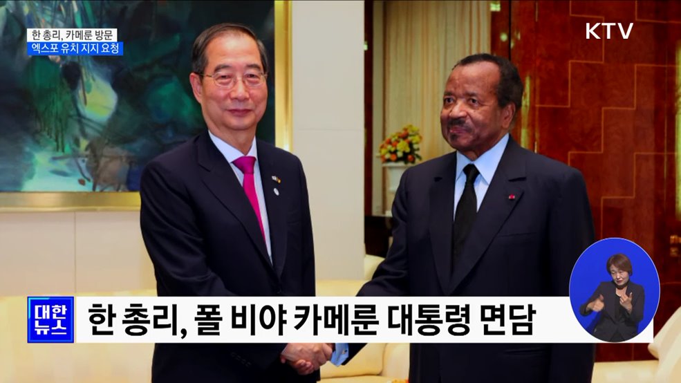 한 총리, 카메룬 방문···엑스포 유치 지지 요청