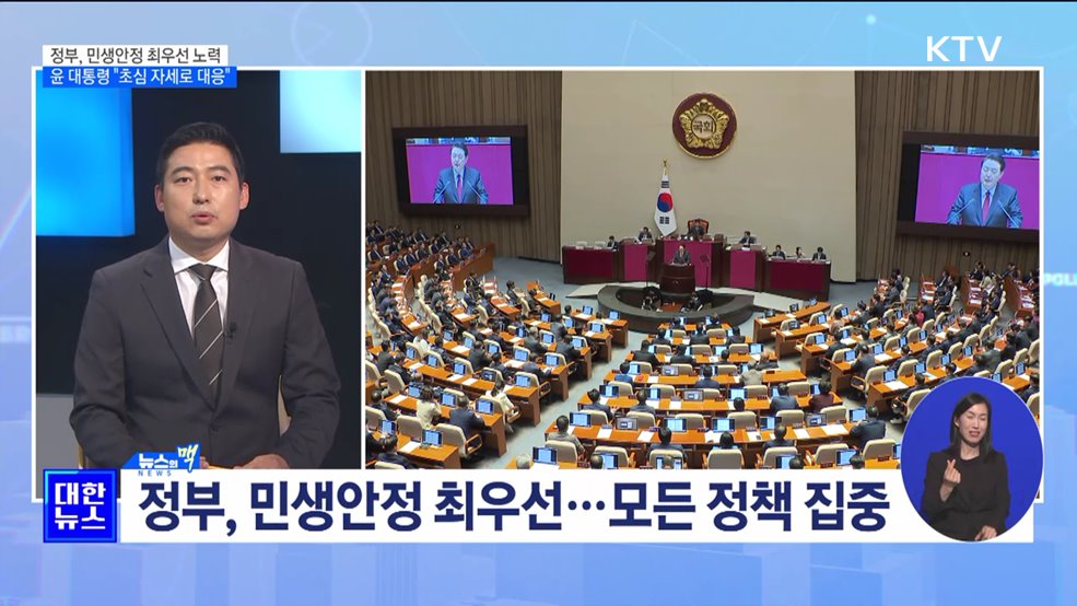 민생 안정 해결 최우선···"국민 어려움 해결해야 정부" [뉴스의 맥]