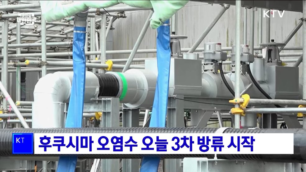 후쿠시마 오염수 오늘 3차 방류 시작