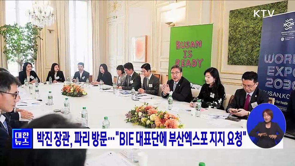 박진 장관, 파리 방문···"BIE 대표단에 부산엑스포 지지 요청"