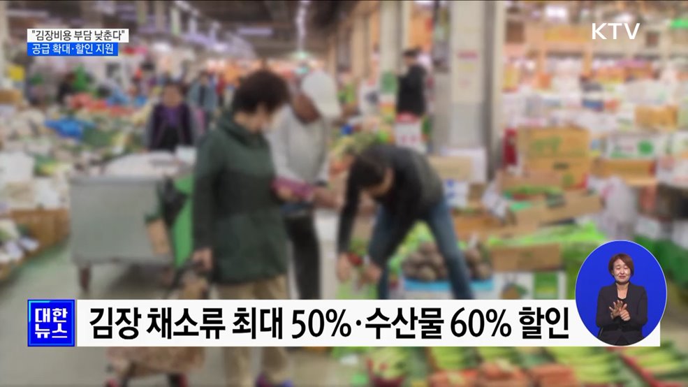 농산물·천일염 공급 확대···수산물 최대 60% 할인