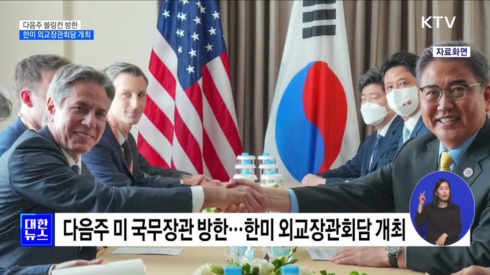 블링컨 미 국무장관 방한···다음주 한미 외교장관회담