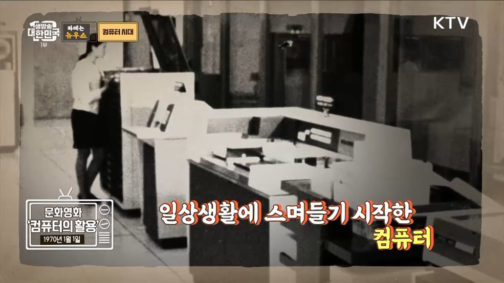 컴퓨터 시대가 왔다! 달라진 세상은 요지경 [라떼는 뉴우스]