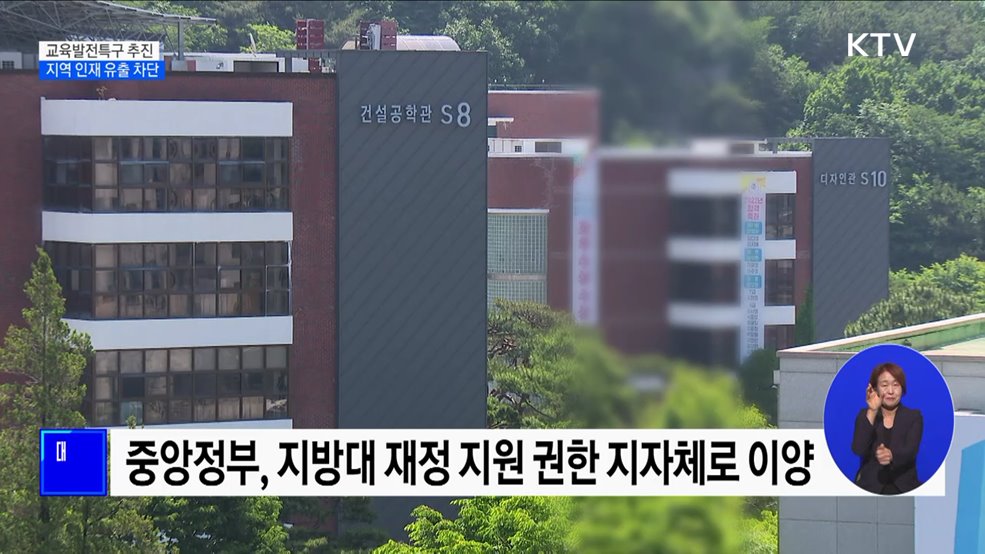 교육발전특구 추진···지역 인재 유출 차단