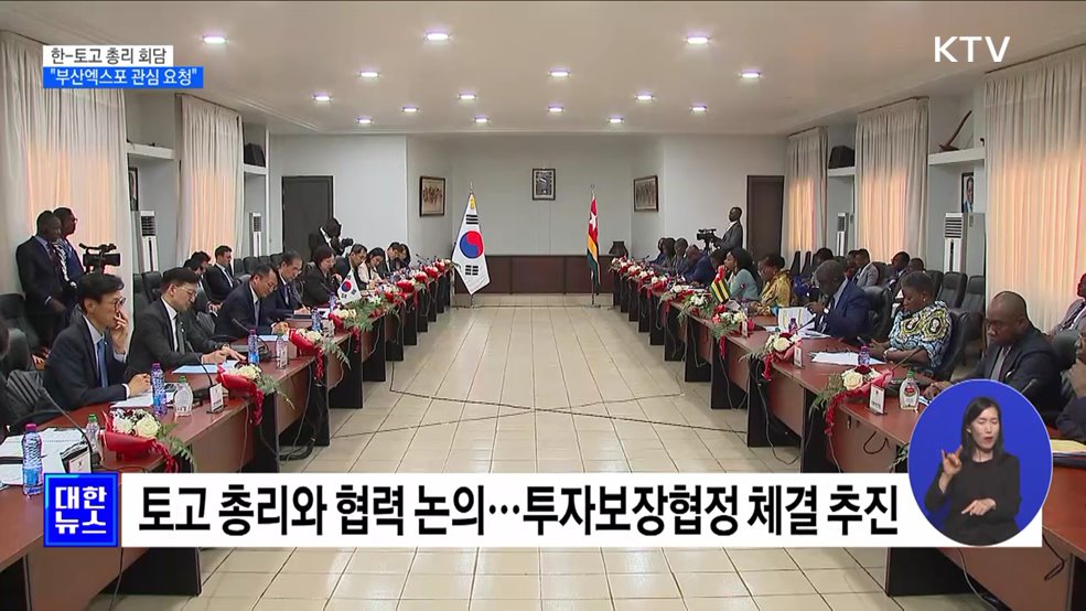 한 총리, 토고 총리와 회담···"부산엑스포 관심 요청"