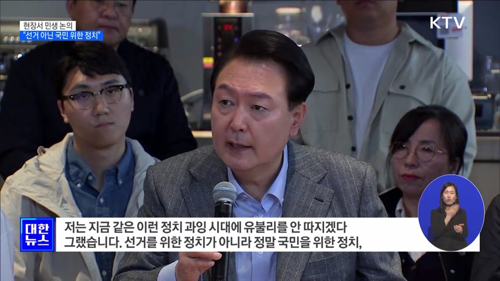 현장서 민생 논의···"선거 아닌 국민 위한 정치"