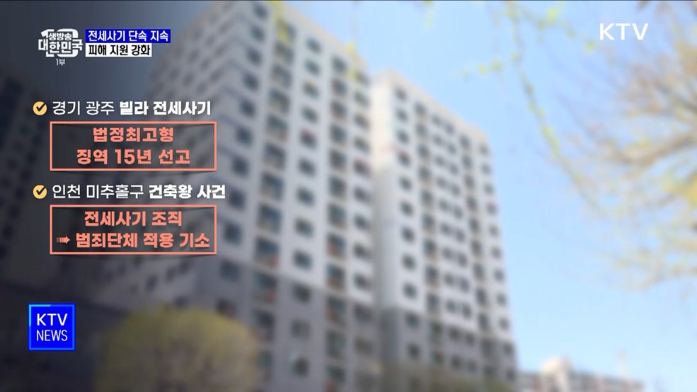 "전세사기 엄정 단속 기한 없이 지속···피해 회복 지원"