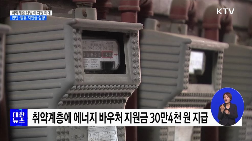 취약계층 난방비 지원 확대···연탄·등유 지원금 상향