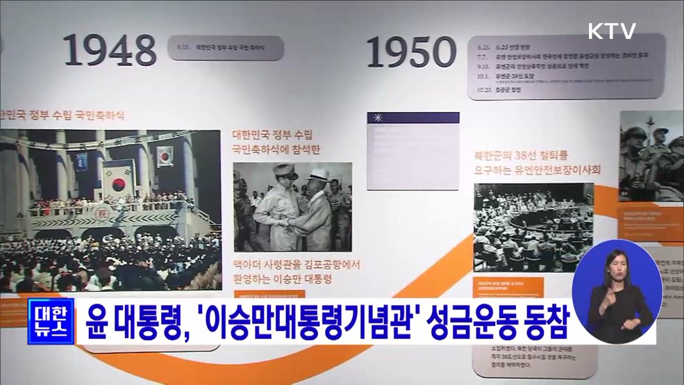 윤 대통령, '이승만대통령기념관' 성금운동 동참