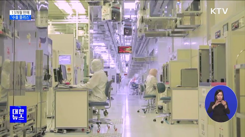 13개월 만에 '수출 플러스'···무역수지도 흑자