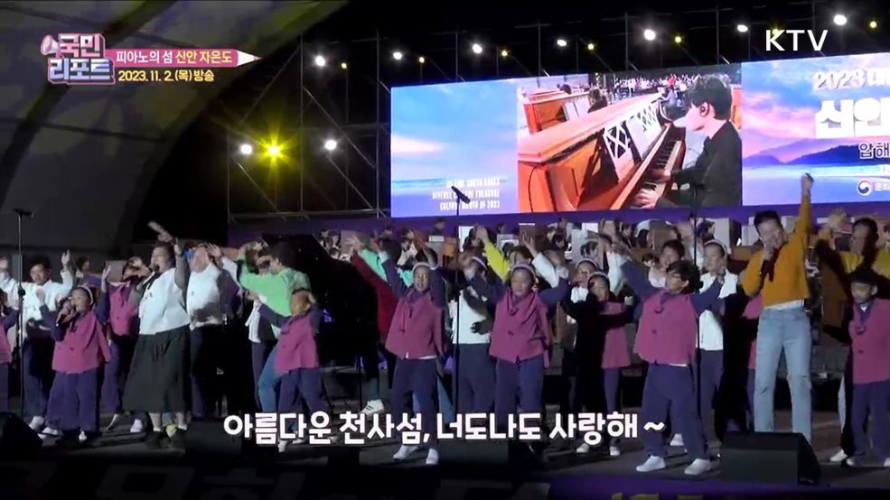 대한민국 문화의 달 축제, 자은도서 열려 [문화동행]