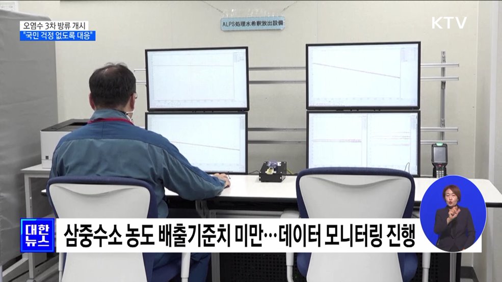 후쿠시마 오염수 3차 방류 개시···"국민 걱정 없도록 대응"