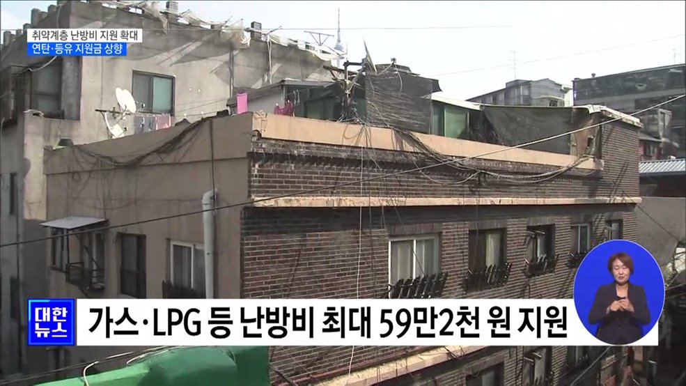 취약계층 난방비 지원 확대···연탄·등유 지원금 상향