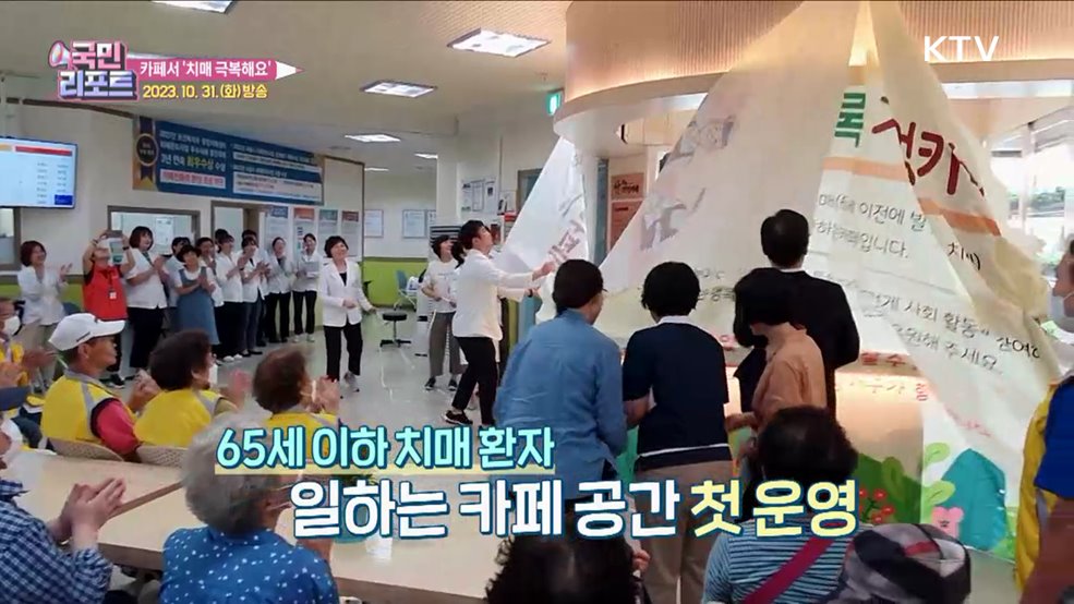 초로기 치매 극복해요 '초록기억카페’