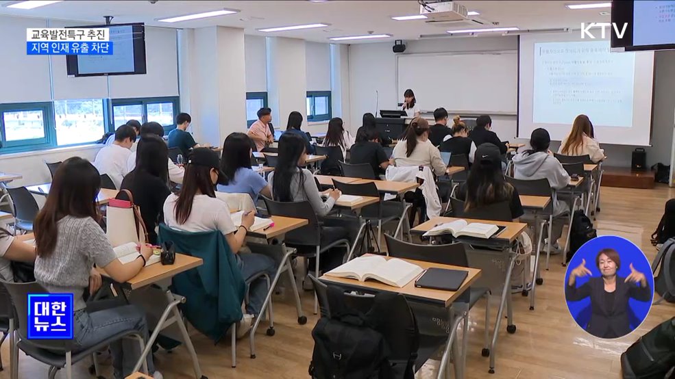 교육발전특구 추진···지역 인재 유출 차단