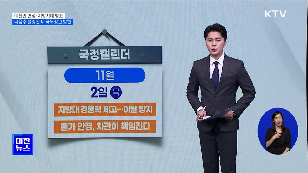 국회 시정연설·지방시대 계획 발표···다음주 블링컨 방한