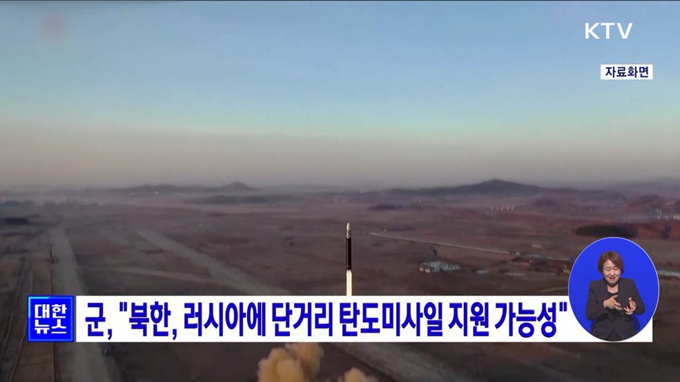 군, "북한, 러시아에 단거리 탄도미사일 지원 가능성"