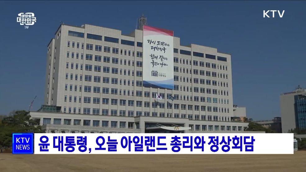 윤 대통령, 오늘 아일랜드 총리와 정상회담