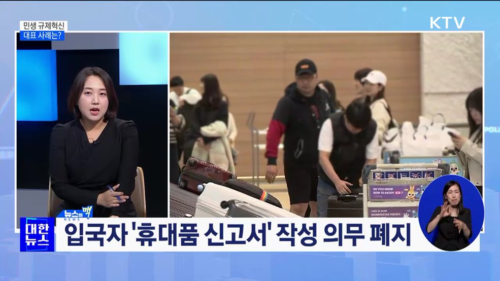 민생 규제혁신···국민 체감 대표 사례는? [뉴스의 맥]