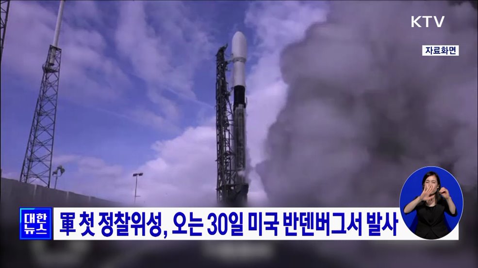 軍 첫 정찰위성, 오는 30일 미국 반덴버그서 발사