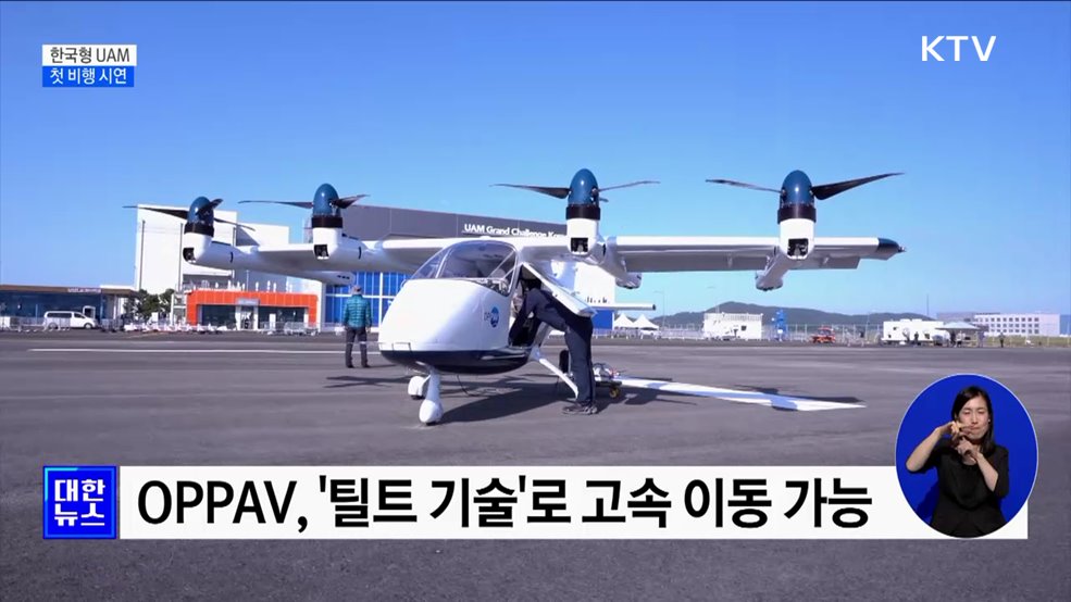 "2025년 도심 하늘길 연다"···한국형 UAM, 첫 비행 시연 [정책현장+]
