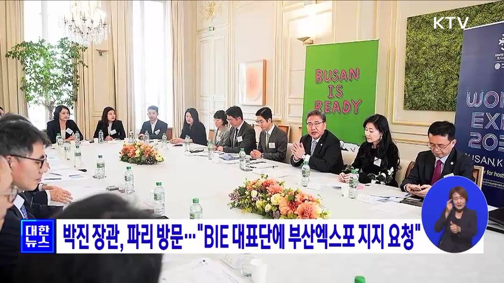 박진 장관, 파리 방문···"BIE 대표단에 부산엑스포 지지 요청"