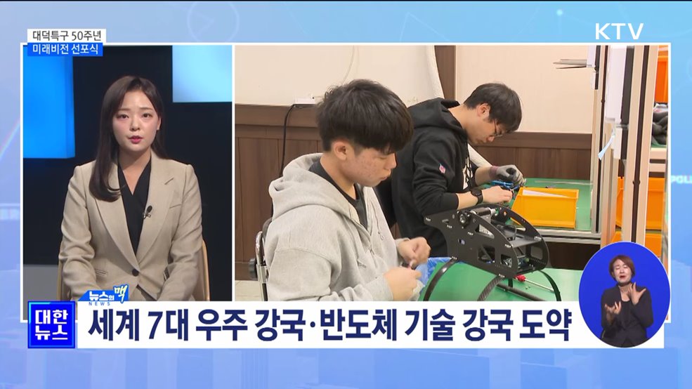 대덕특구 50주년 '꽃 피는 미래비전 제시하다!' [뉴스의 맥]