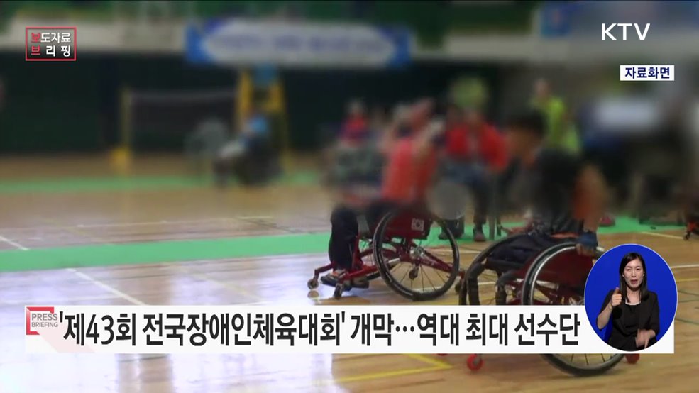 항저우의 감동을 다시 한번, '제43회 전국장애인체육대회' 개최