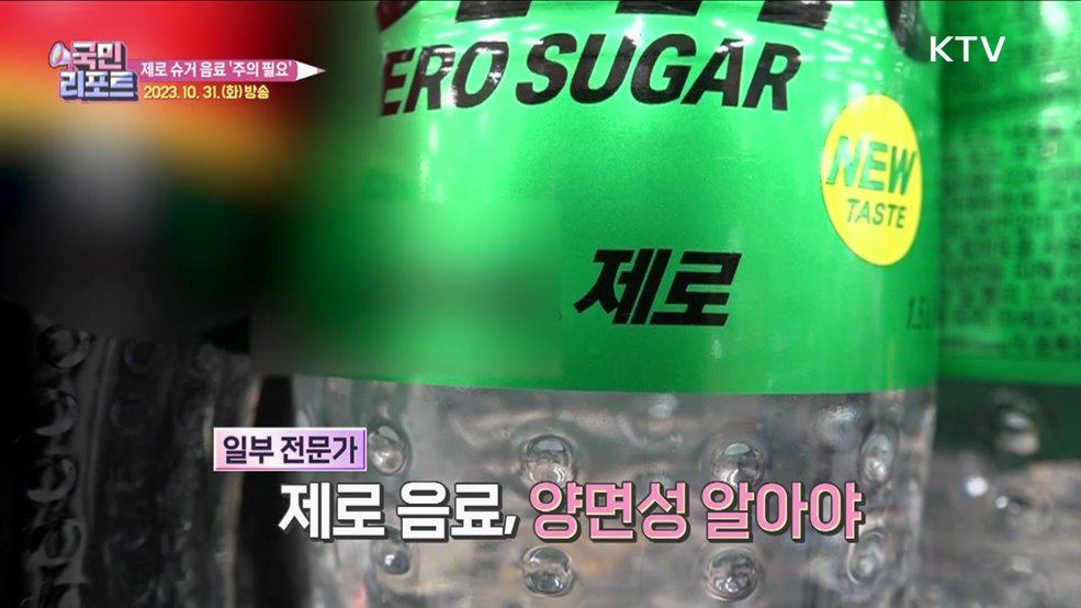 '제로 슈거 음료' 잇단 출시 속 부작용 주의