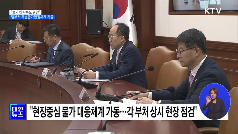 범부처 특별물가안정체계 가동···현장 중심 대응 강화
