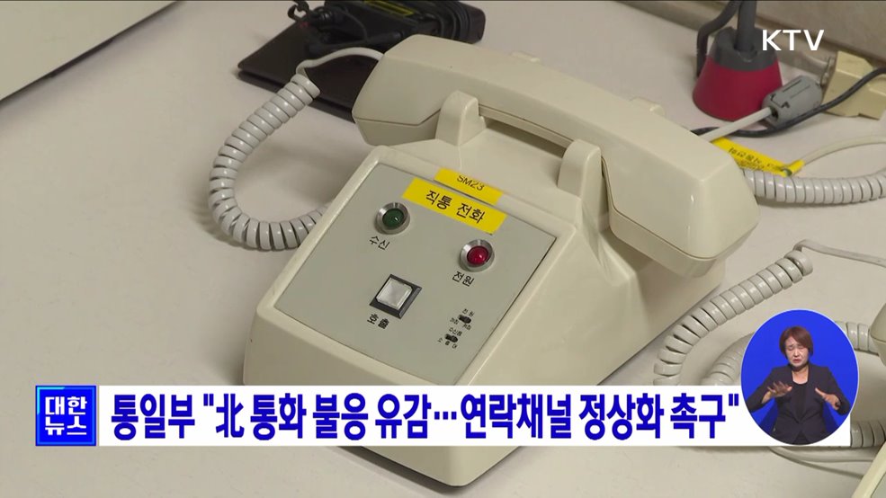 통일부 "北 통화 불응 유감···연락채널 정상화 촉구"