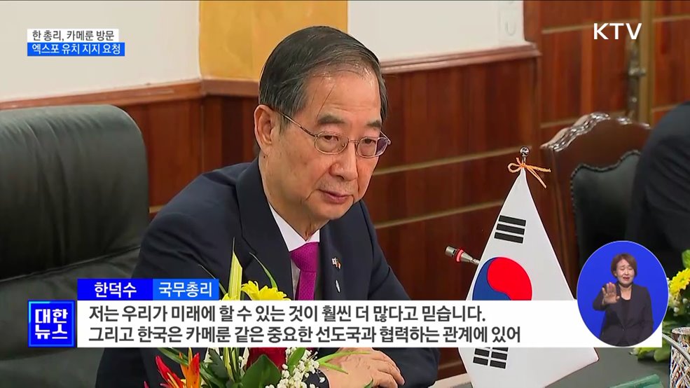 한 총리, 카메룬 방문···엑스포 유치 지지 요청