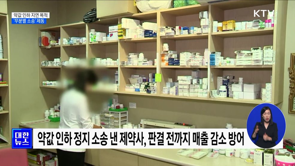 약값 인하 늦추는 '무분별 소송' 제동···건강보험 손실액 환수