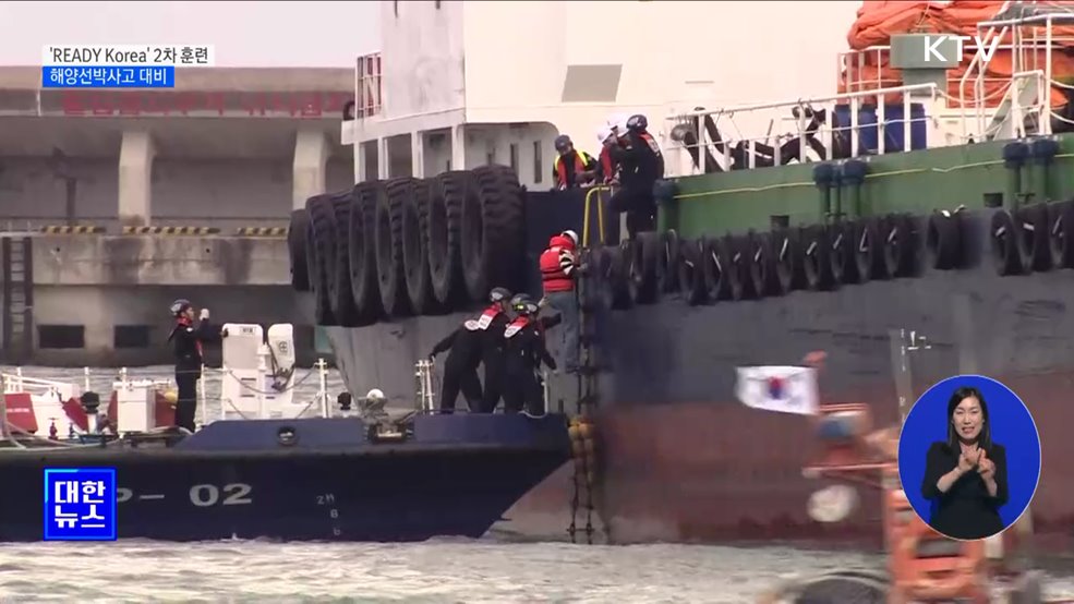 'READY Korea' 2차 훈련···해양선박사고 대비 [정책현장+]