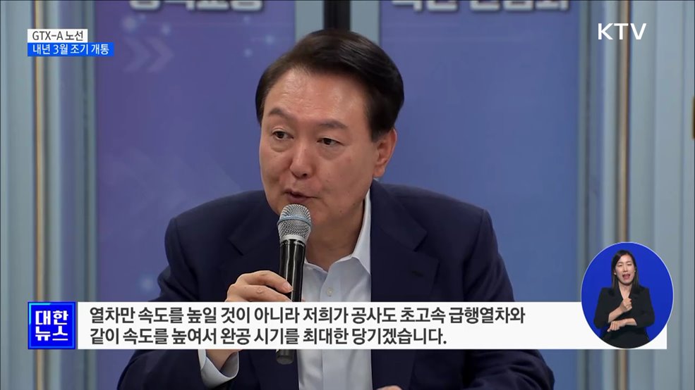 윤 대통령 "GTX-A 내년 3월 조기 개통"
