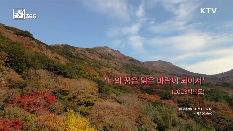 중요한 것은 긍정적인 마음가짐 [일상공감365]